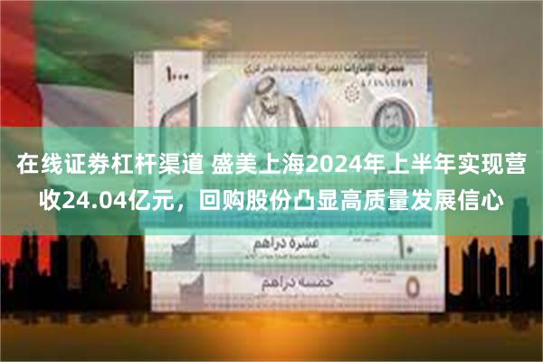 在线证劵杠杆渠道 盛美上海2024年上半年实现营收24.04亿元，回购股份凸显高质量发展信心