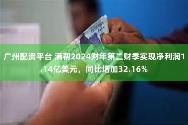 广州配资平台 满帮2024财年第二财季实现净利润1.14亿美元，同比增加32.16%