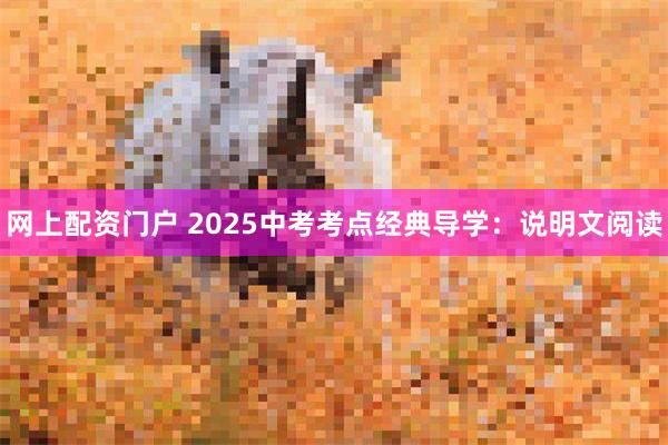 网上配资门户 2025中考考点经典导学：说明文阅读