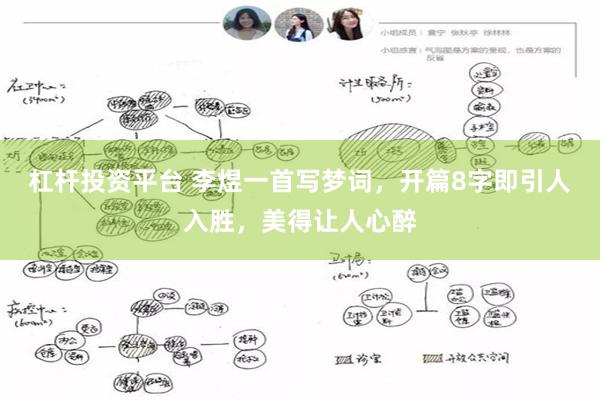 杠杆投资平台 李煜一首写梦词，开篇8字即引人入胜，美得让人心醉