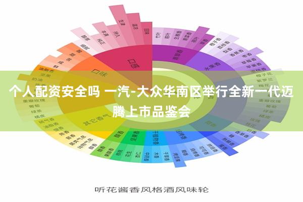 个人配资安全吗 一汽-大众华南区举行全新一代迈腾上市品鉴会