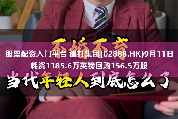 股票配资入门平台 渣打集团(02888.HK)9月11日耗资1185.6万英镑回购156.5万股