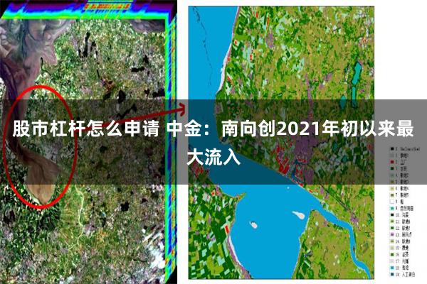 股市杠杆怎么申请 中金：南向创2021年初以来最大流入