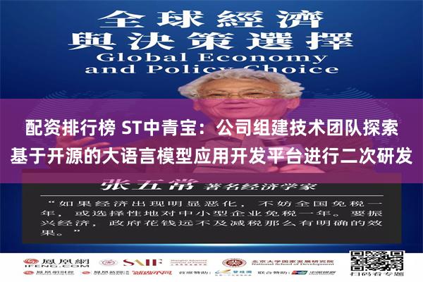 配资排行榜 ST中青宝：公司组建技术团队探索基于开源的大语言模型应用开发平台进行二次研发